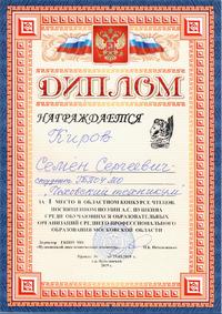 Диплом 1 м. Киров С.С. Конкурс чтецов